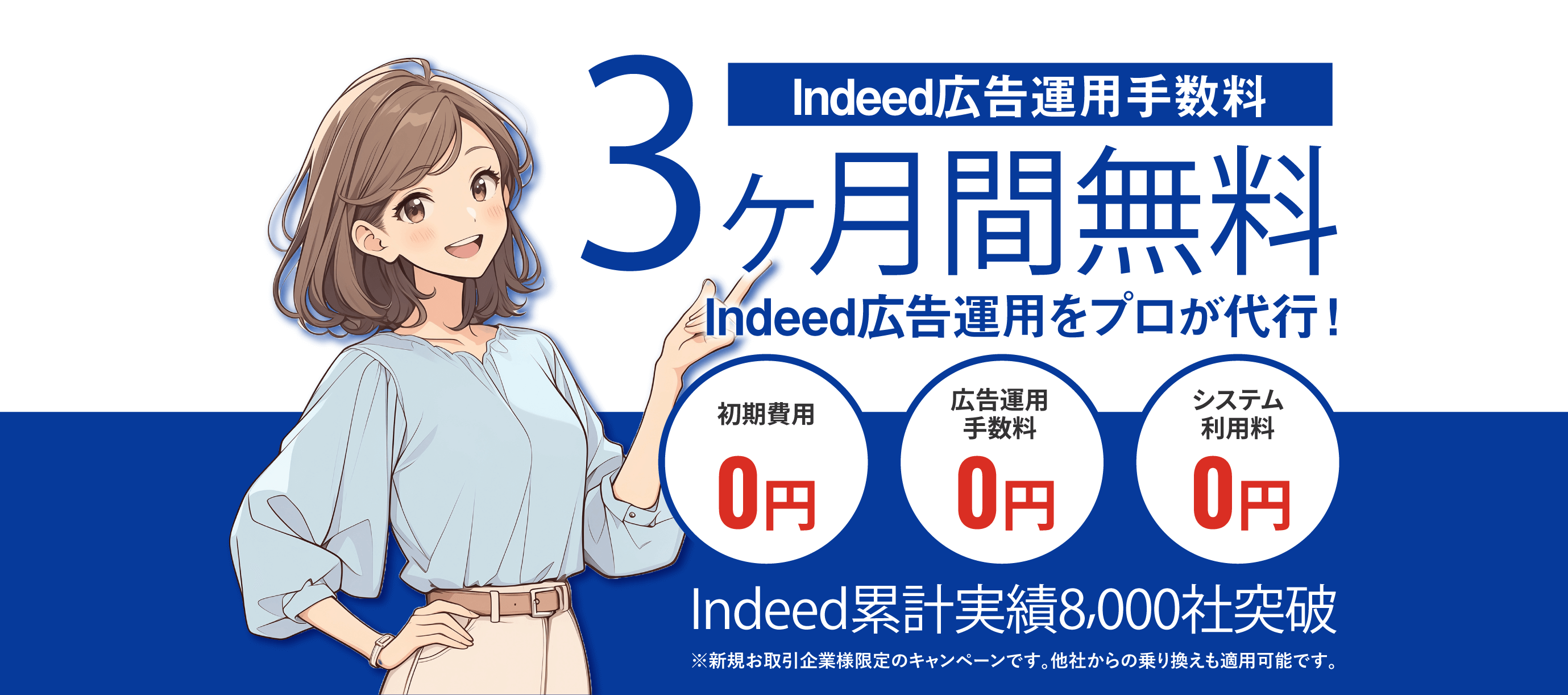 Indeed広告運用手数料3ヶ月間無料｜Indeed広告運用をプロが代行