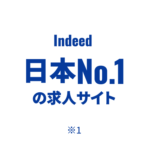 Indeed|日本No1の求人サイト