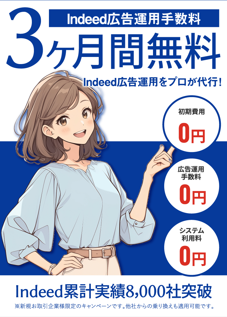 Indeed広告運用手数料3ヶ月間無料｜Indeed広告運用をプロが代行