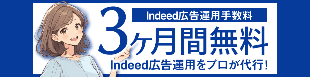 Indeed広告手数料3ヶ月間無料