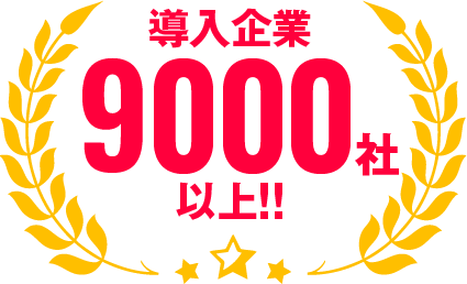 導入企業9,000社以上