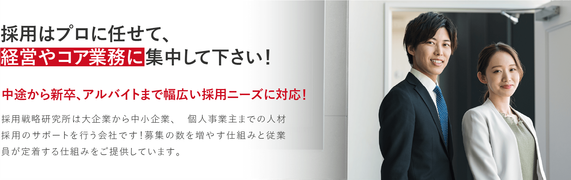採用はプロに任せて、経営やコア業務に集中して下さい！