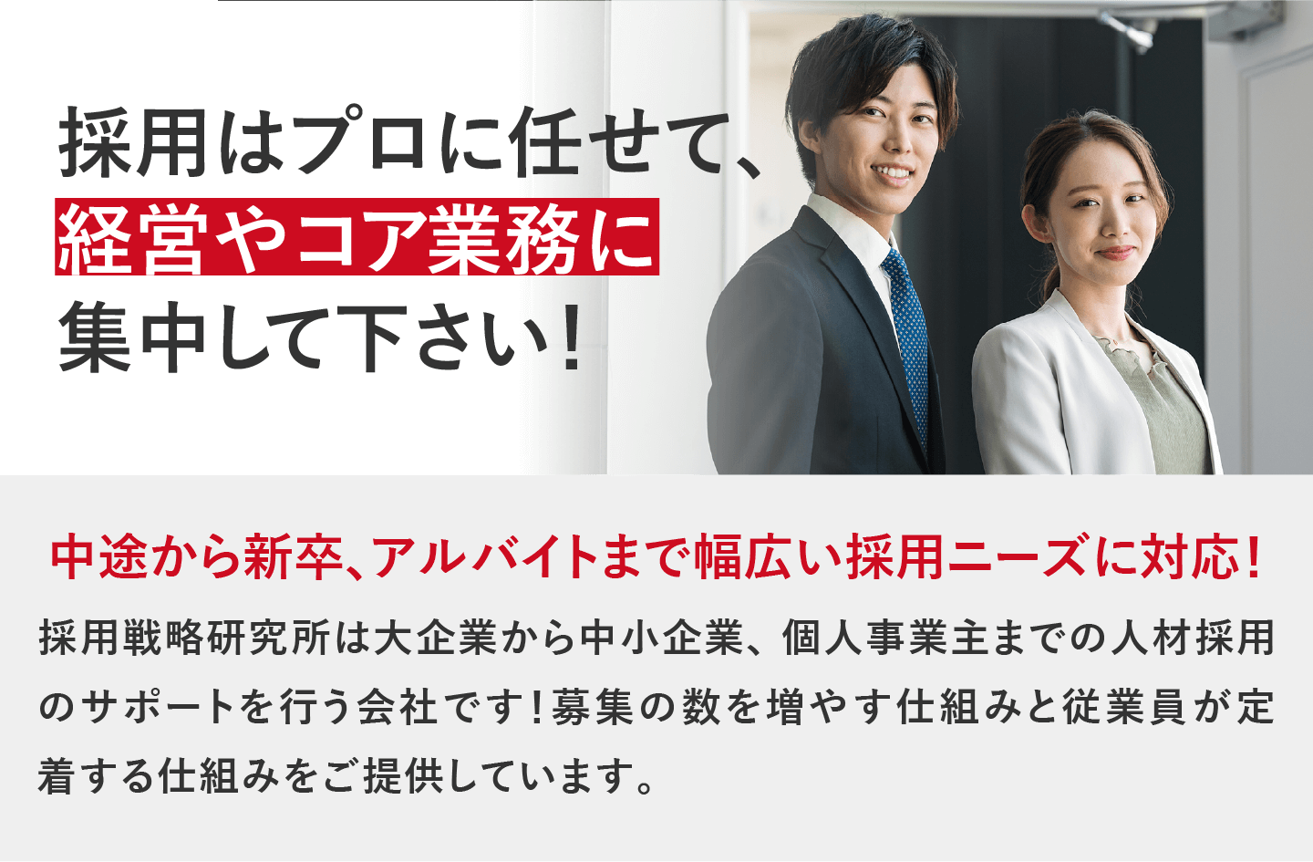 採用はプロに任せて、経営やコア業務に集中して下さい！