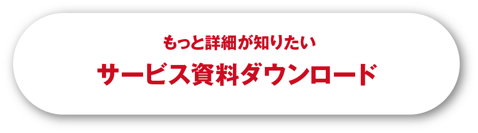 サービス資料ダウンロード