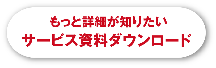 サービス資料ダウンロード