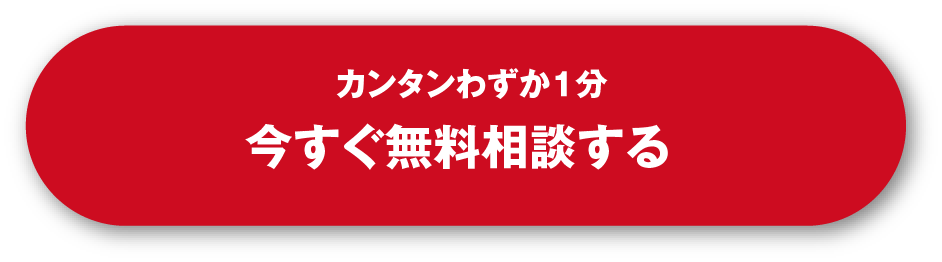 今すぐ無料相談する