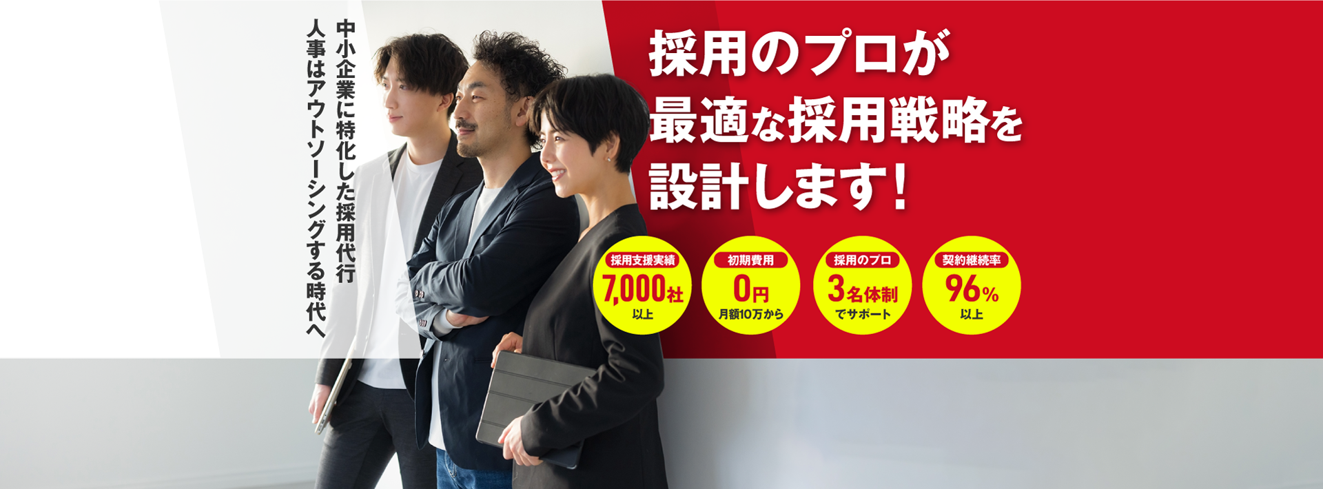 中小企業に特化した採用代行人事はアウトソーシングする時代へ | 採用のプロが最適な採用戦略を設計します！