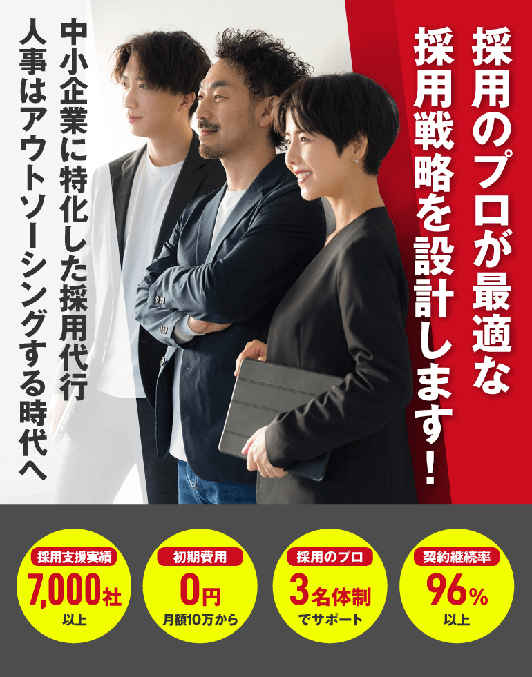中小企業に特化した採用代行人事はアウトソーシングする時代へ | 採用のプロが最適な採用戦略を設計します！