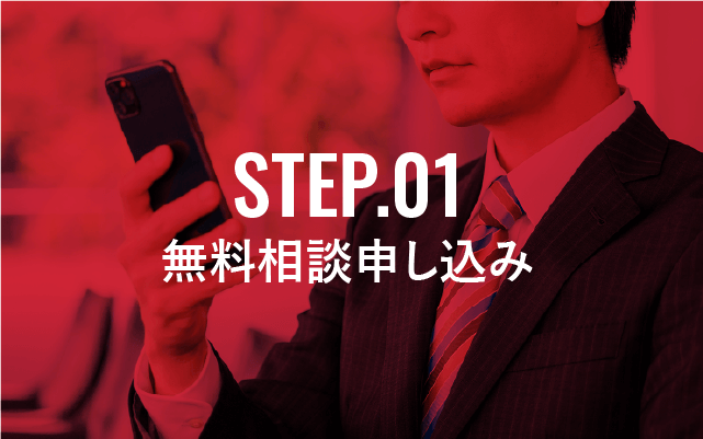 STEP.01 無料相談申し込み