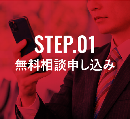 STEP.01 無料相談申し込み