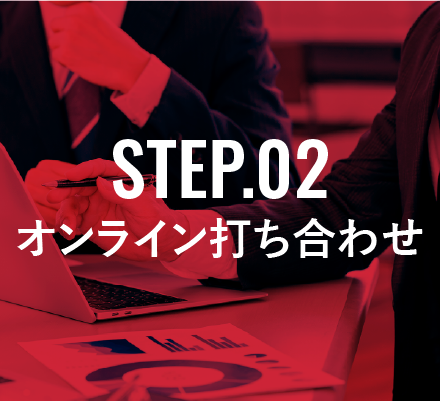 STEP.02 オンライン打ち合わせ