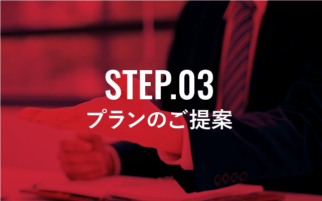 STEP.03 プランのご提案