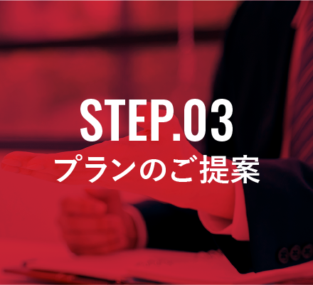 STEP.03 プランのご提案