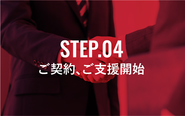 STEP.04 ご契約、ご支援開始