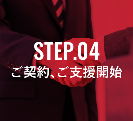 STEP.04 ご契約、ご支援開始
