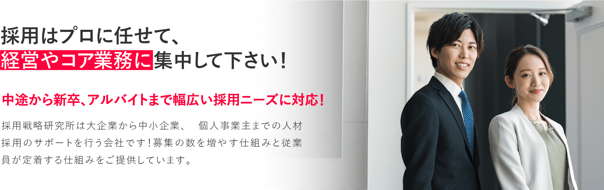 採用はプロに任せて、経営やコア業務に集中して下さい!