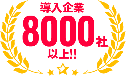 導入企業8,000社以上