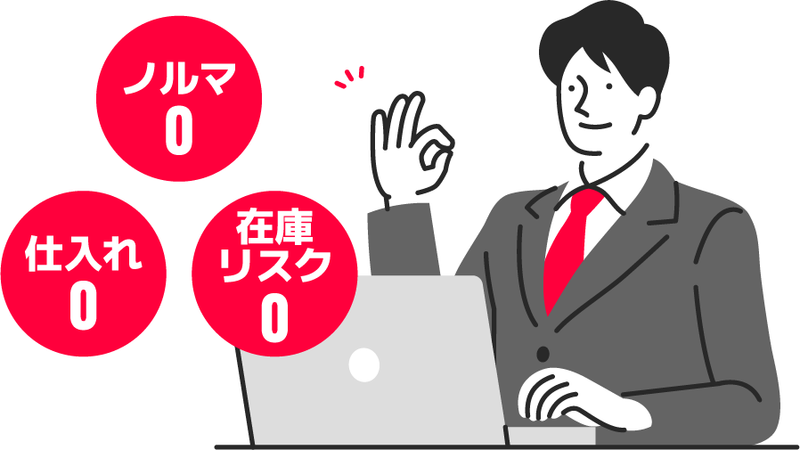ノルマ0・仕入れ0・在庫リスク0