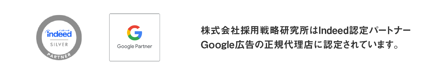 Indeed認定パートナー/Googleパートナー