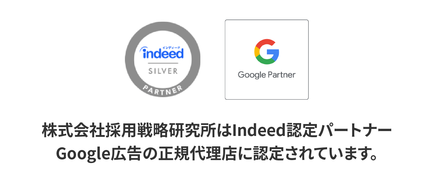 Indeed認定パートナー/Googleパートナー