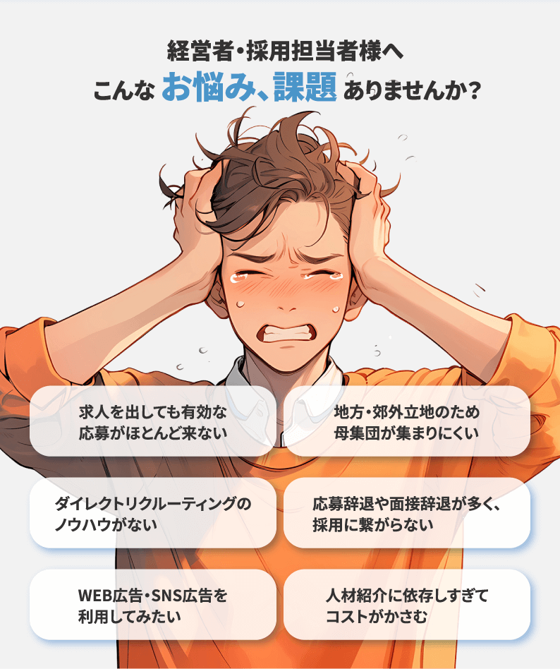 経営者・担当者様へこんなお悩み、課題ありませんか？