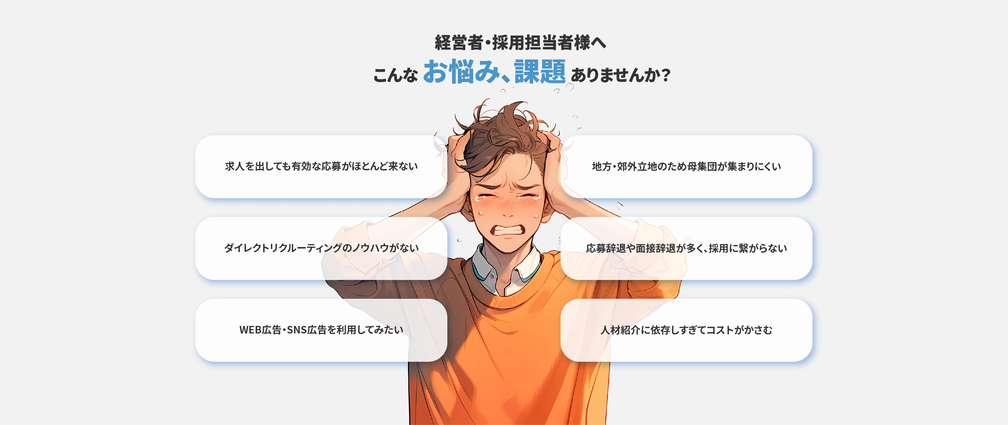 経営者・担当者様へこんなお悩み、課題ありませんか？