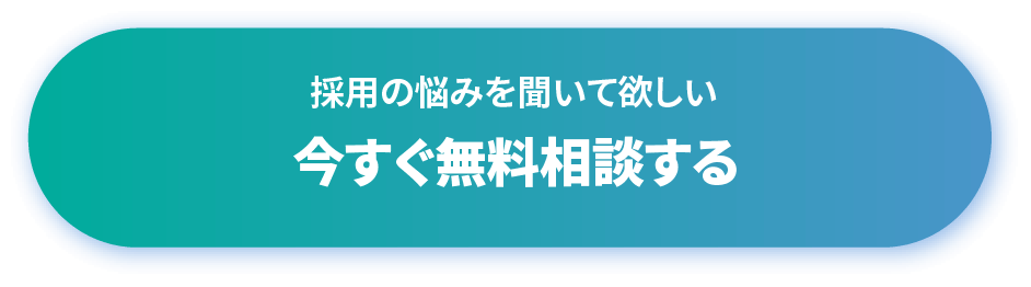 採用の悩みを聞いて欲しい/今すぐ無料相談する