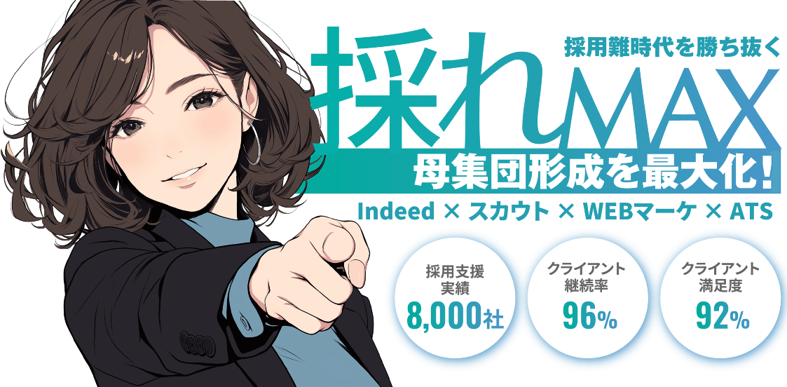 採用難時代を勝ち抜く「採れMAX」母集団形成を最大化！