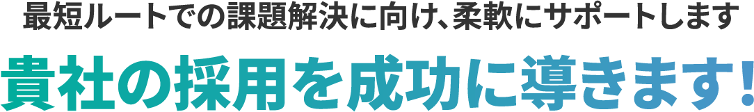 貴社の採用を成功に導きます！