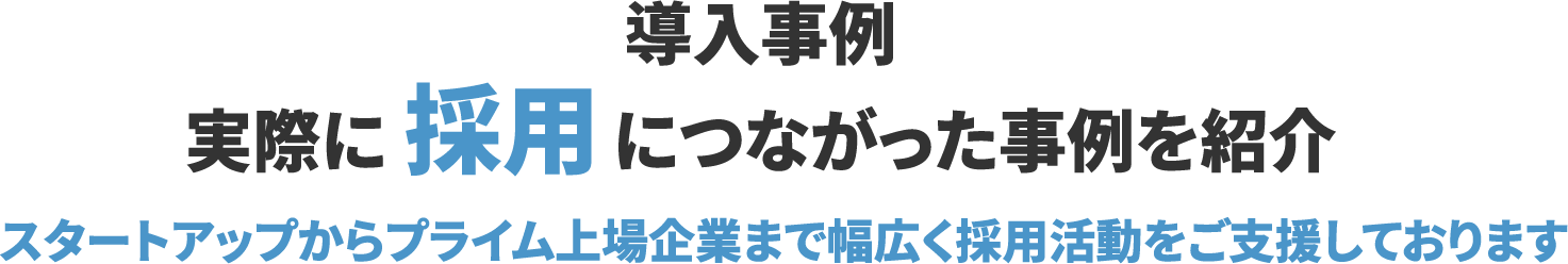 導入事例・実際に採用につながった事例を紹介