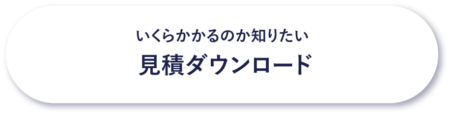 いくらかかるのか知りたい見積ダウンロード