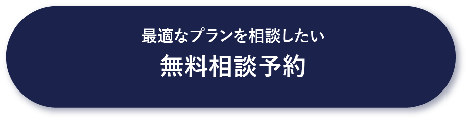 最適なプランを相談したい無料相談予約