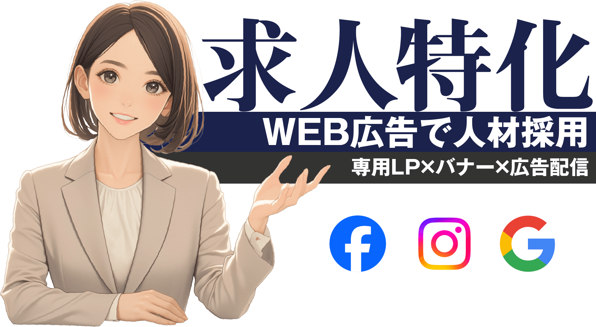 求人特化｜WEB広告で人材採用・専用LP×バナー×広告配信