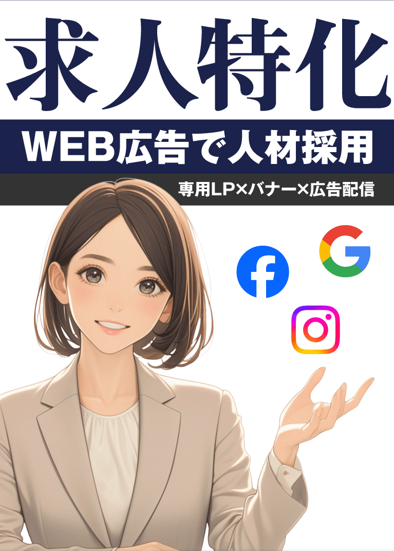 求人特化｜WEB広告で人材採用・専用LP×バナー×広告配信
