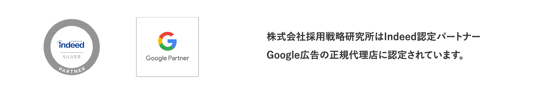Indeed認定パートナー/Googleパートナー
