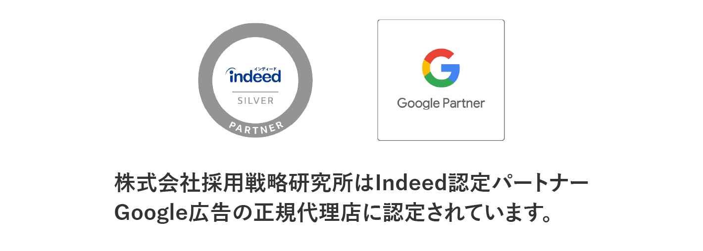Indeed認定パートナー/Googleパートナー