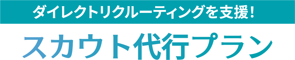 スカウト代行プラン