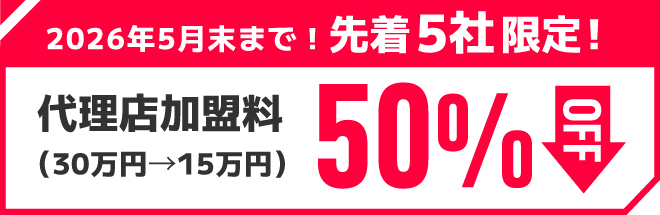 代理店加盟料50％OFF（30万円→15万円）