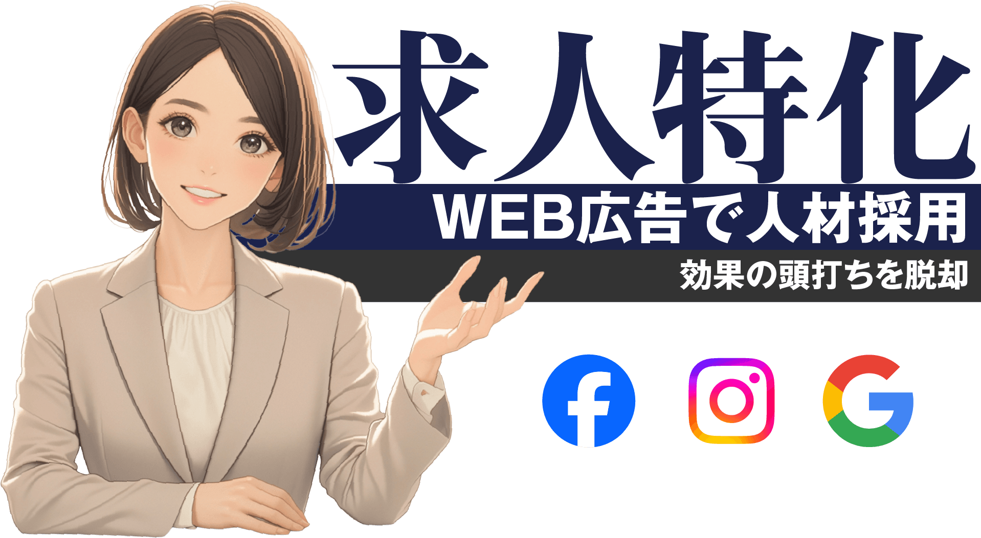 求人特化｜WEB広告で人材採用/効果の頭打ちを脱却
