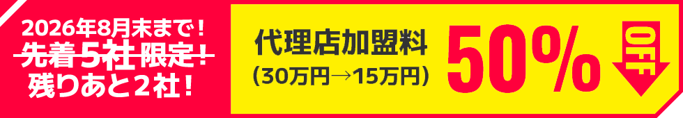 代理店加盟料50％OFF（30万円→15万円）
