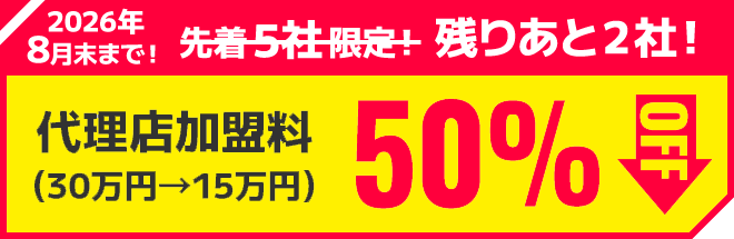 代理店加盟料50％OFF（30万円→15万円）