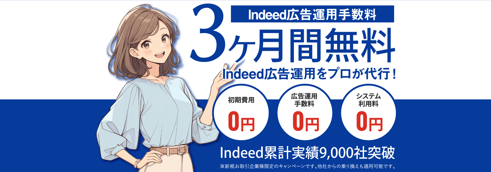 Indeed広告運用手数料3ヶ月間無料｜Indeed広告運用をプロが代行