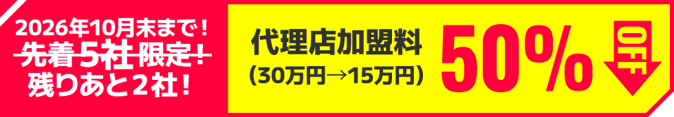 代理店加盟料50％OFF（30万円→15万円）