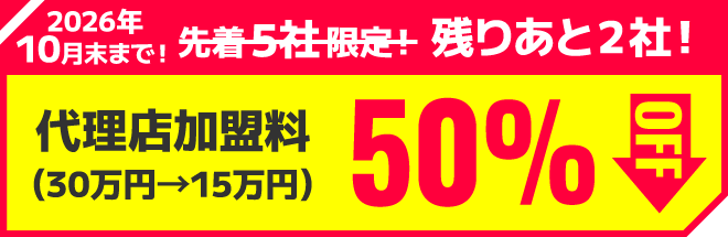 代理店加盟料50％OFF（30万円→15万円）